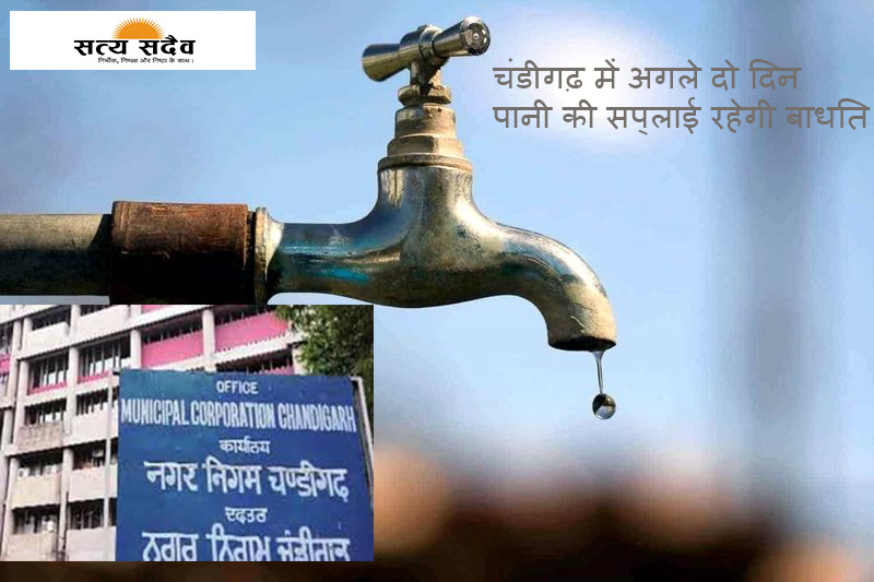 चंडीगढ़ में जल संकट: अगले 48 घंटे प्रभावित रहेगी सप्लाई, पाइपलाइन मरम्मत के चलते नगर निगम ने जारी किया शेड्यूल