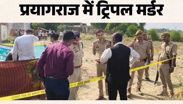 प्रयागराज में खूनी तांडव: एक ही परिवार के तीन बुजुर्गों की बेरहमी से हत्या, गांव में पसरा मातम