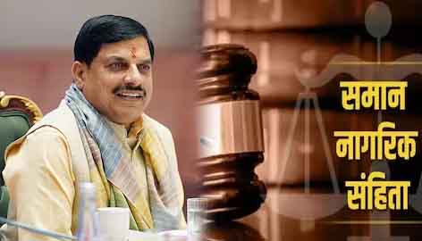 MP UCC: मध्यप्रदेश में समान नागरिक संहिता को कैबिनेट की हरी झंडी, लिव-इन के लिए कड़े नियम और बहुविवाह पर पूर्ण रोक, जानिए बिल में क्या-क्या है?