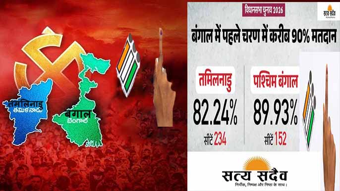 बंगाल और तमिलनाडु में 'बंपर' वोटिंग, मतपेटियों में कैद हुई दिग्गजों की किस्मत