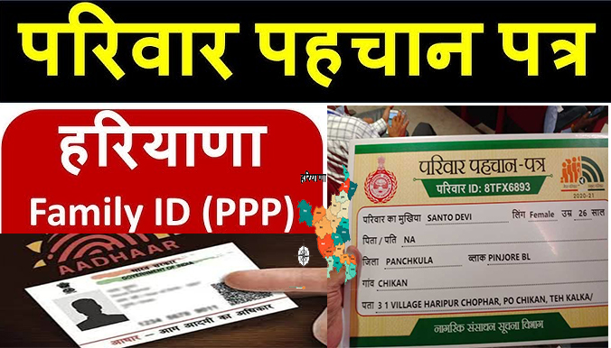 डिजिटल हरियाणा: अब आधार की तर्ज पर मिलेगा 'PPP स्मार्ट कार्ड', क्यूआर कोड स्कैन करते ही घर बैठे मिलेंगी योजनाएं