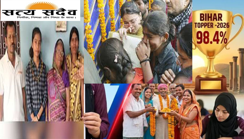 बिहार बोर्ड मैट्रिक 2026: बेटियों का परचम, वैशाली की सबरीन और जमुई की पुष्पांजलि बनीं संयुक्त टॉपर