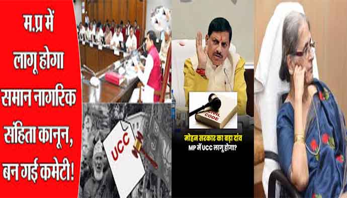 मध्य प्रदेश में UCC की सुगबुगाहट तेज: जस्टिस रंजना प्रकाश देसाई की समिति आज भोपाल में; सभी आयोगों और धर्मगुरुओं के साथ मंथन