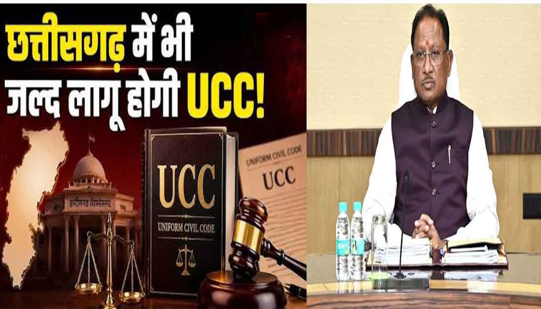 छत्तीसगढ़ में जल्द लागू होगा UCC: मुख्यमंत्री विष्णु देव साय का बड़ा ऐलान, शीतकालीन सत्र में पेश होगा बिल, बस्तर के कायाकल्प की भी रूपरेखा तैयार