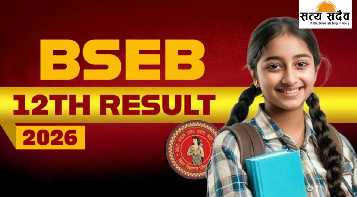 BSEB 12th Result 2026: बिहार बोर्ड ने रचा इतिहास, लगातार 8वीं बार देश में सबसे पहले जारी किया परिणाम; बेटियों ने फिर मारी बाजी