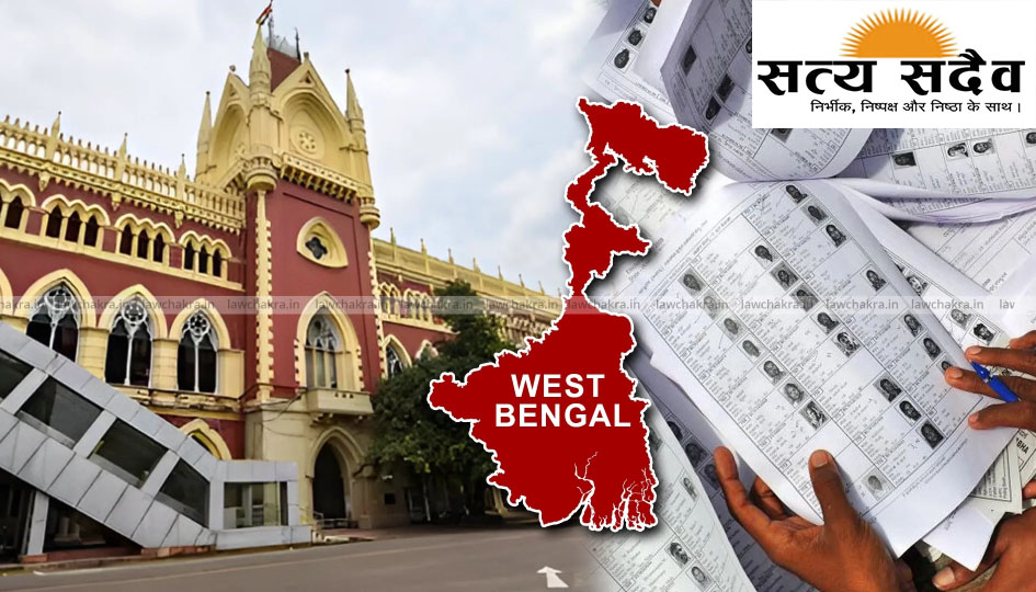 पश्चिम बंगाल: SIR विवाद पर कलकत्ता हाईकोर्ट का बड़ा फैसला, कांग्रेस उम्मीदवार को सुप्रीम कोर्ट जाने का निर्देश
