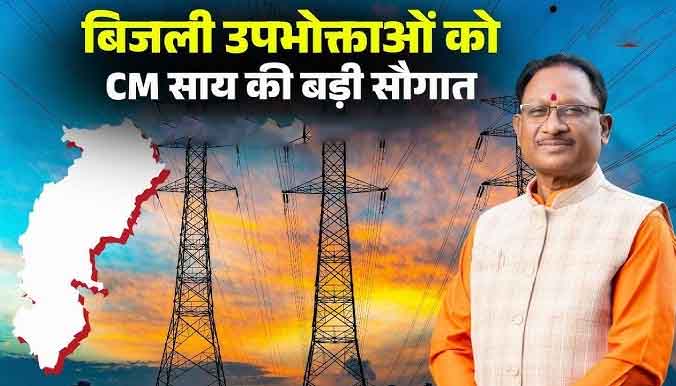 छत्तीसगढ़ के बिजली उपभोक्ताओं को बड़ी राहत: सीएम साय ने 'बिजली बिल समाधान योजना' को 3 महीने और बढ़ाया, अब 30 सितंबर तक मिलेगा लाभ