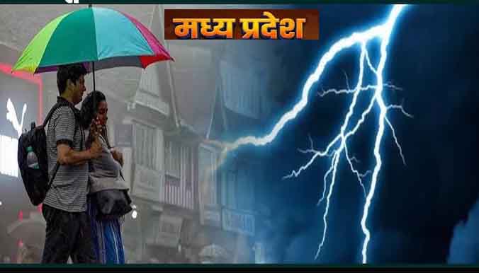 एमपी में थमी मॉनसून की रफ्तार: भोपाल समेत 45 जिलों में आज आंधी-बारिश का अलर्ट, ग्वालियर में पारा 40°C के पार