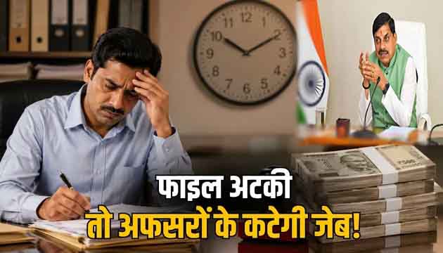 मध्य प्रदेश: सरकारी काम में ढिलाई पर कड़ा प्रहार: मध्य प्रदेश में तय समय पर काम न होने पर अफसरों पर लगेगा ₹5,000 तक जुर्माना