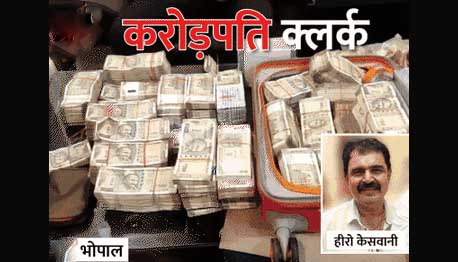 भोपाल: ED की बड़ी कार्रवाई, मेडिकल विभाग के क्लर्क हीरो केसवानी की ₹1.47 करोड़ की संपत्ति अटैच