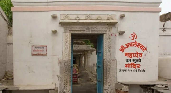 पाताल तक गहरी जड़ें: अचलेश्वर महादेव के शिवलिंग की गहराई आज भी अनसुलझी पहेली