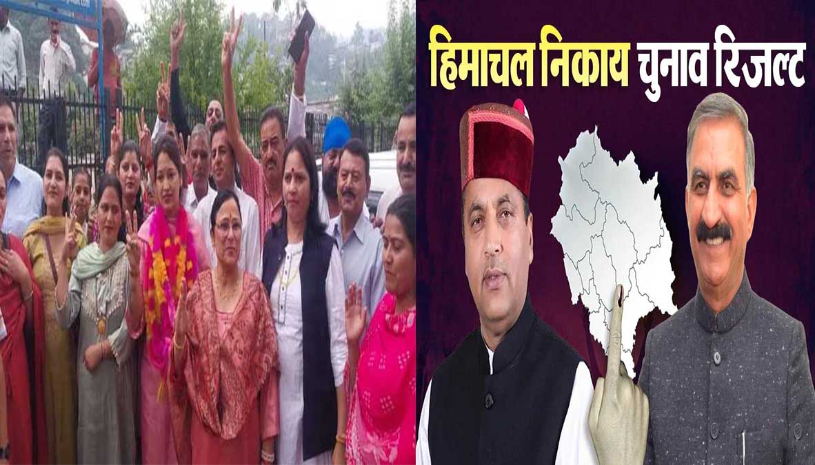 हिमाचल निकाय चुनाव परिणाम: नगर निगमों में भाजपा का दबदबा, मंडी-धर्मशाला में खिला 'कमल', पालमपुर में कांग्रेस की वापसी
