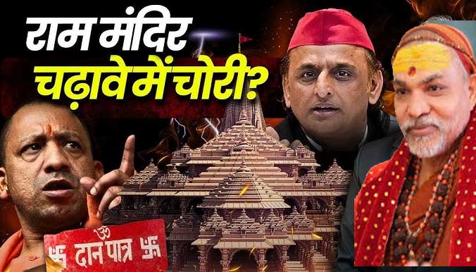 राम मंदिर दान राशि गबन मामला: ट्रस्ट की गोपनीय जांच तेज; विपक्ष और संतों के बयानों से गरमाई राजनीति