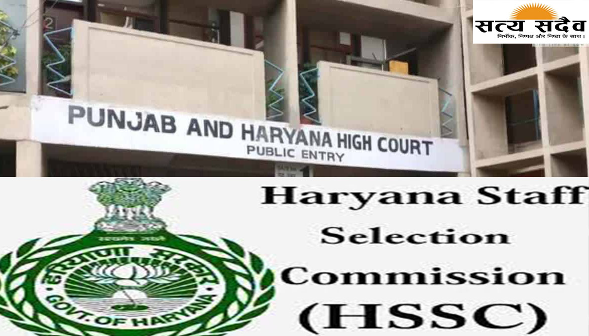 हरियाणा : HSSC ग्रुप-24 भर्ती का रास्ता साफ: हाई कोर्ट के फैसले के बाद 232 अभ्यर्थियों का परिणाम जल्द, चेयरमैन ने दी हरी झंडी