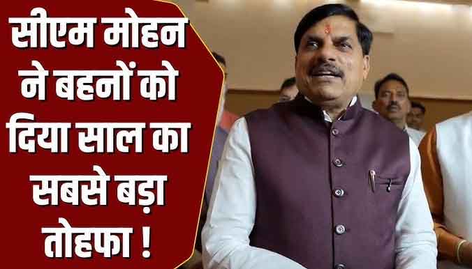 मप्र में 'लाड़ली बहनों' को मिला समय से पहले तोहफा: सीएम डॉ. मोहन यादव ने जारी की 38वीं किस्त, खातों में पहुंचे ₹1,500