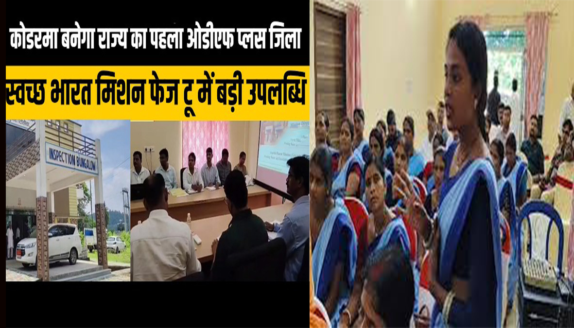 फेज-2 में बनाई बढ़त, झारखंड का पहला 'ODF प्लस' जिला बनने की ओर कोडरमा, 71% लक्ष्य पूरा; मॉडल जिले के रूप में होगा विकसित