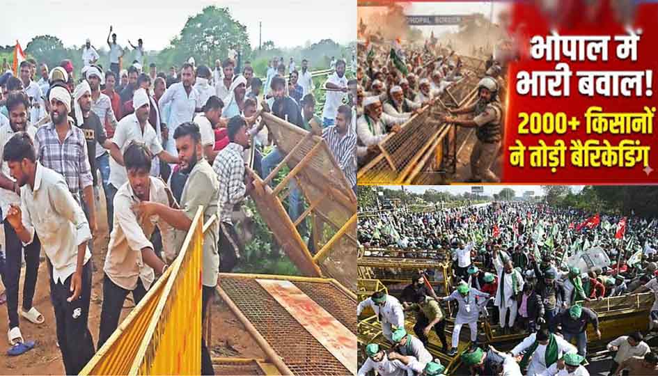 भोपाल: बैरिकेड्स तोड़कर आगे बढ़े किसान, बेबस नजर आई पुलिस, थमा रफ्तार का पहिया, एंबुलेंस से लेकर आम जनजीवन बेहाल