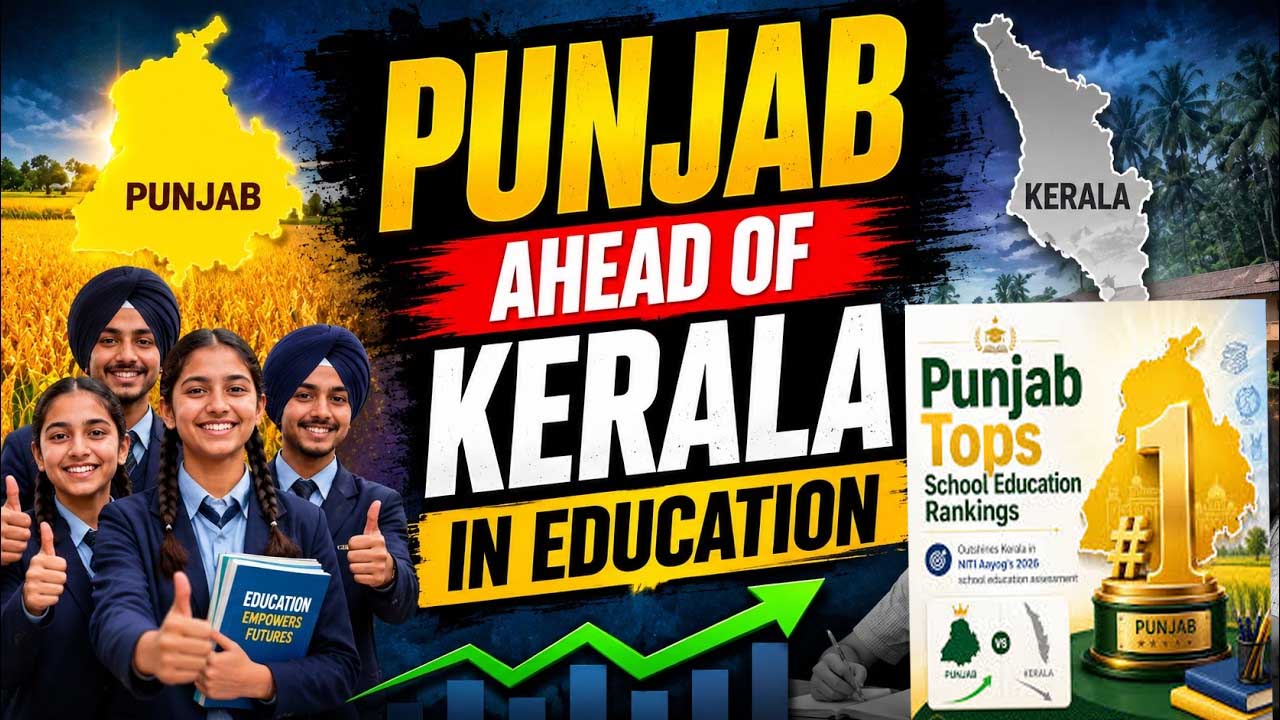 फर्श से अर्श पर पंजाब की शिक्षा: 27वें स्थान से फिसलकर देश में बना नंबर-1, नीति आयोग की रिपोर्ट में केरल और दिल्ली को पछाड़ा