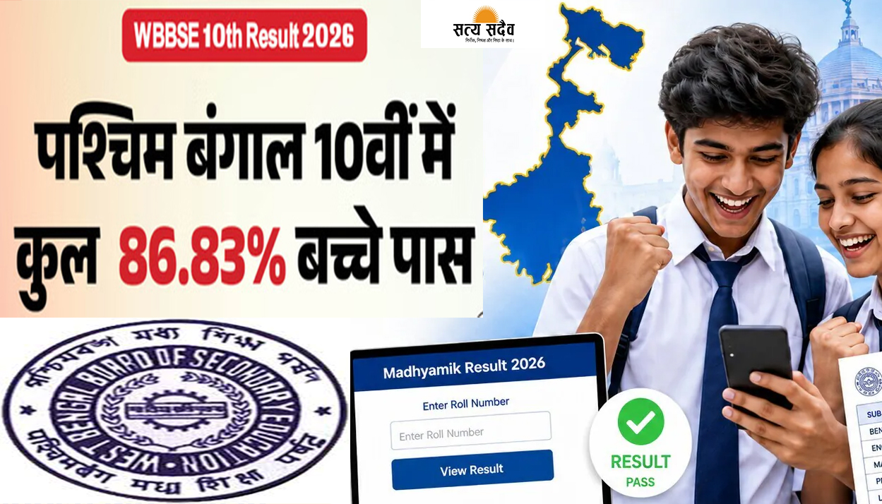 WBBSE Madhyamik Result 2026: माध्यमिक परीक्षा के नतीजे घोषित, 86.83% छात्र सफल; अभिरूप भद्रा बने स्टेट टॉपर