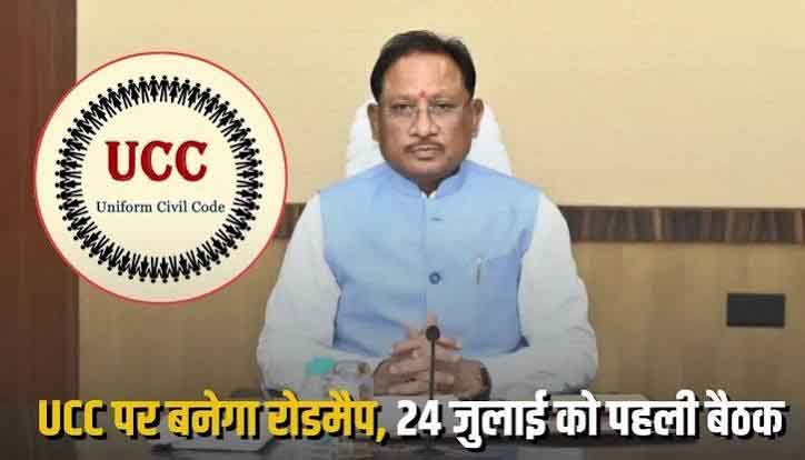 छत्तीसगढ़ में UCC पर बड़ा कदम: "शादी, तलाक और संपत्ति अधिकारों का तैयार होगा ड्राफ्ट, जस्टिस रंजना देसाई समिति की पहली बैठक 24 जुलाई को