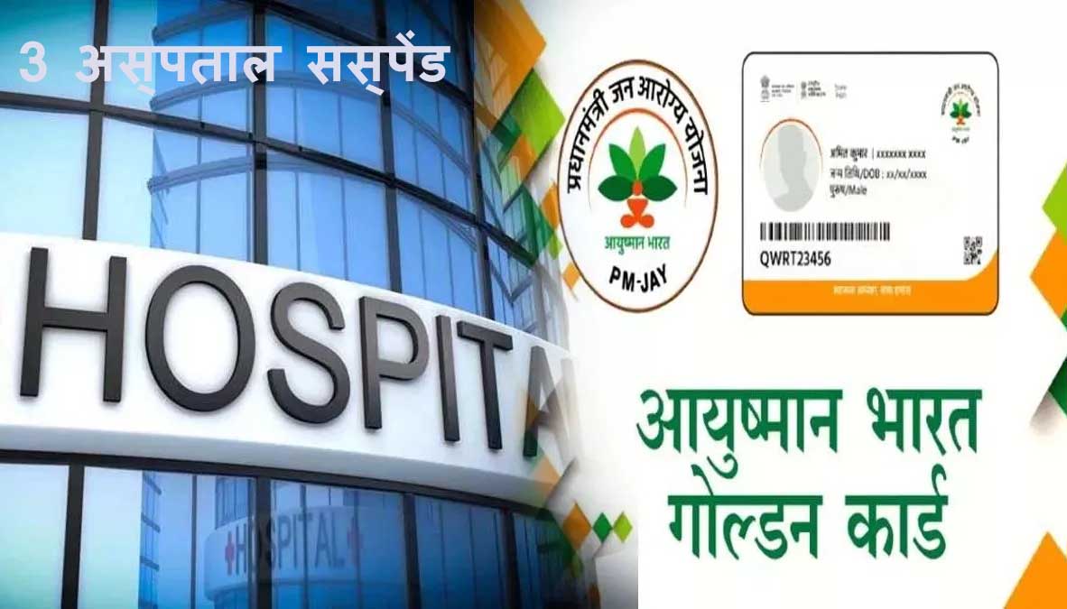 आयुष्मान योजना में बड़ी कार्रवाई: उत्तराखंड में 3 अस्पताल सस्पेंड, एक पर लगा भारी जुर्माना, कैशलेस स्कीम में 'कैश' की भूख!
