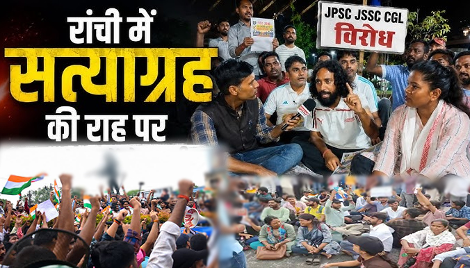 JPSC-JSSC विवाद: रांची में सत्याग्रह पर बैठे छात्र, CBI जांच की मांग को लेकर गरमाई राजनीति, अलग-अलग दिन होगा विधानसभा का घेराव