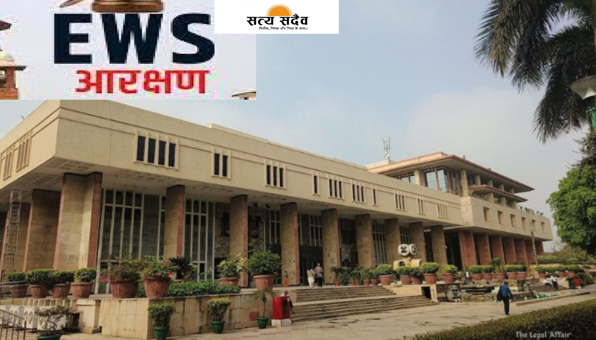 दिल्ली हाईकोर्ट का बड़ा फैसला: "EWS वर्ग को नहीं मिलेगी SC/ST और OBC जैसी आयु छूट, आर्थिक तंगी जातिगत भेदभाव के समान नहीं"