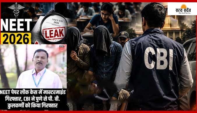NEET-UG पेपर लीक: मास्टरमाइंड पी.वी. कुलकर्णी महाराष्ट्र से गिरफ्तार, 21 जून को दोबारा होगी परीक्षा