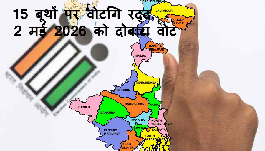 बंगाल चुनाव: गड़बड़ी के आरोपों के बाद 15 बूथों पर वोटिंग रद्द, डायमंड हार्बर और मगराहाट वेस्ट में कल फिर होगा मतदान
