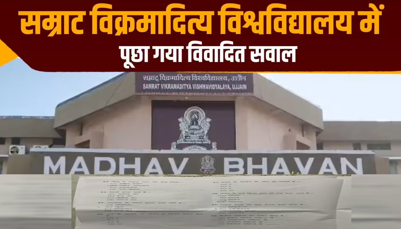 उज्जैन: सम्राट विक्रमादित्य विश्वविद्यालय के परीक्षा पेपर में 'अल्लाह' से जुड़े सवाल पर बवाल, जाँच के आदेश