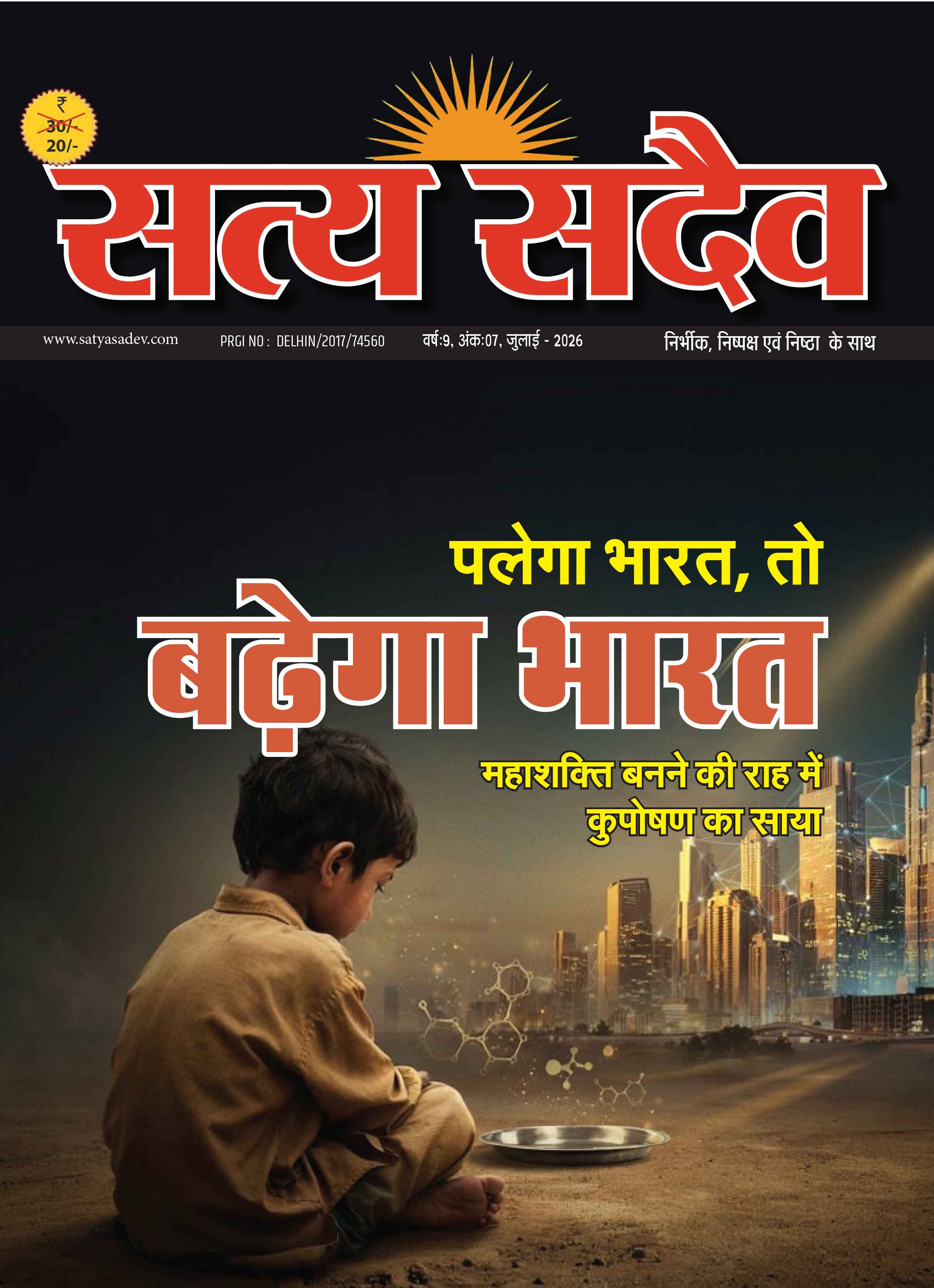 पलेगा भारत, तो बढ़ेगा भारत- महाशक्ति बनने की राह में कुपोषण का साया
