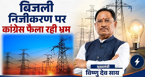 छत्तीसगढ़ में बिजली के निजीकरण पर CM विष्णु देव साय का बयान: कांग्रेस के आरोपों को बताया भ्रामक, कहा- 'सरकार की ऐसी कोई मंशा नहीं'