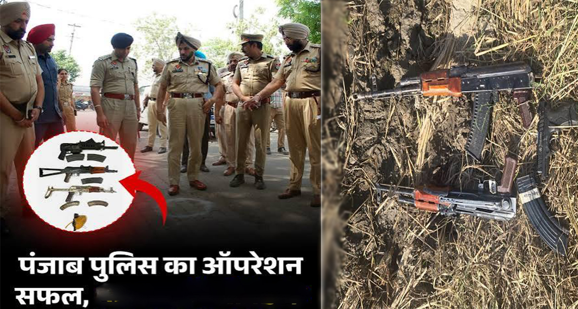 पंजाब में बड़ी आतंकी साजिश नाकाम: पुलिस ने AK-47, कारतूस और 2 हैंड ग्रेनेड के साथ तस्कर को दबोचा