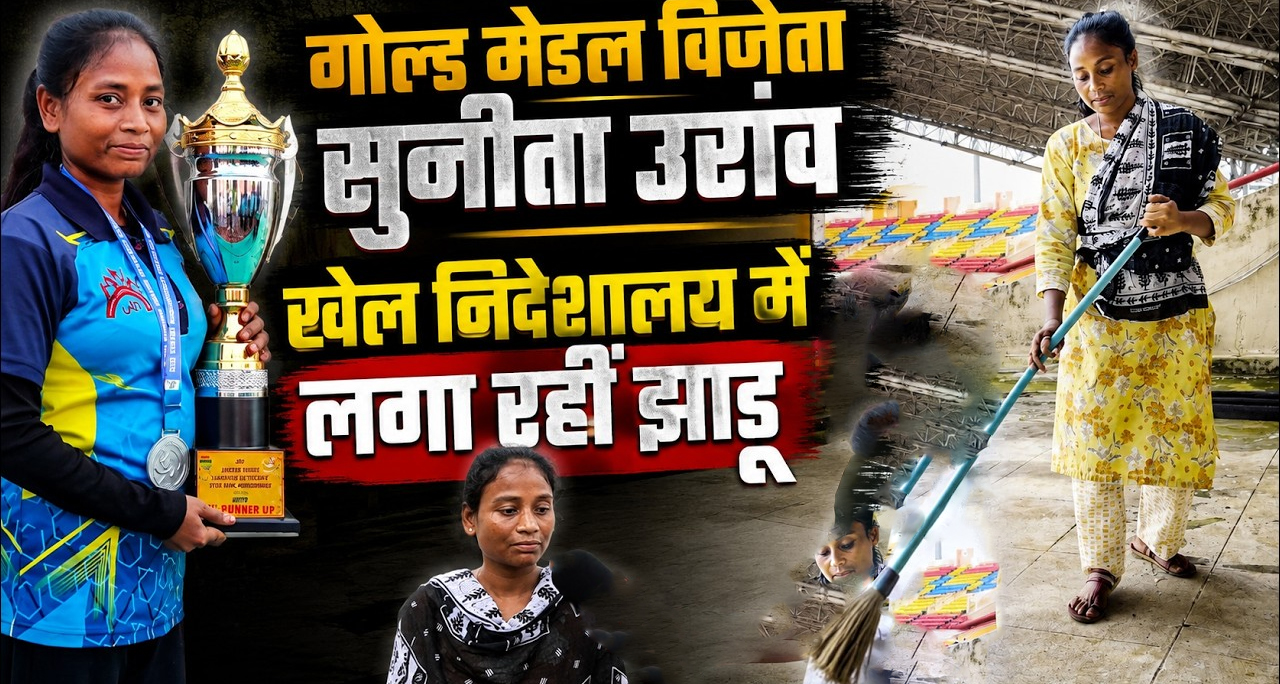 दो बार की गोल्ड मेडलिस्ट मजबूरी में लगा रहीं झाड़ू-पोछा: झारखंड की खिलाड़ी सुनीता उरांव ने CM हेमंत सोरेन से लगाई पक्की नौकरी की गुहार