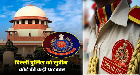 दिल्ली में महिलाओं की सुरक्षा पर सुप्रीम कोर्ट का कड़ा संदेश, "यौन अपराधियों में कानून का खौफ पैदा करे पुलिस"