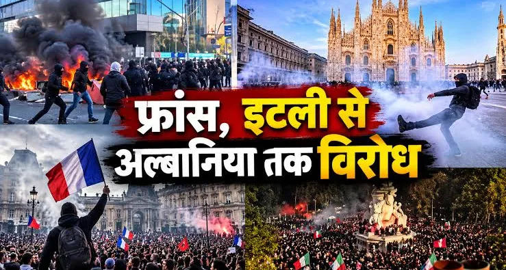 यूरोप में विरोध की लहर: अल्बानिया से फ्रांस तक भड़के प्रदर्शन, इटली ने बनाए सख्त कानून