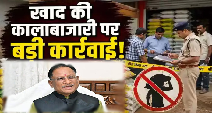 छत्तीसगढ़ में खाद की कालाबाजारी पर सख्त कार्रवाई: खरीफ 2026 में 516 मामले दर्ज, 13 पर FIR और 107 लाइसेंस निलंबित