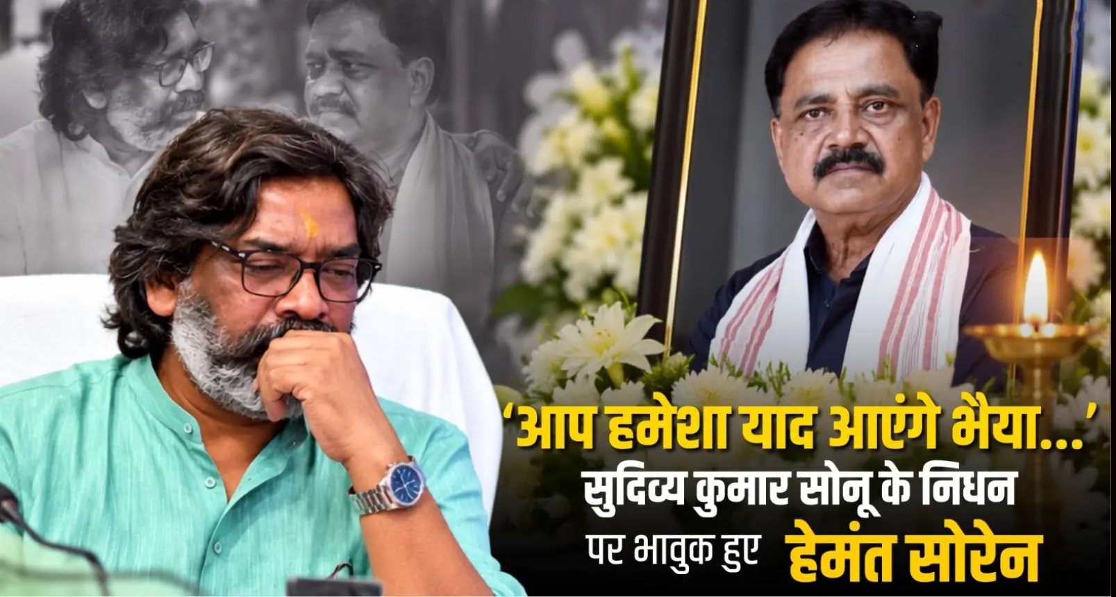  हेमंत सोरेन ने दिवंगत मंत्री सुदिव्य कुमार सोनू को बताया ‘बड़ा भाई’, झारखंड में दो दिवसीय राजकीय शोक की घोषणा