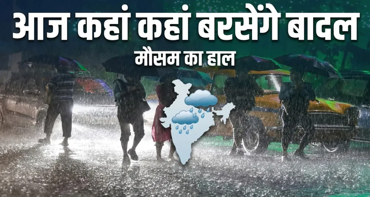 मौसम अलर्ट: देश के कई राज्यों में आंधी-तूफान के साथ झमाझम बारिश की चेतावनी