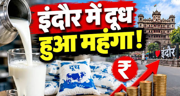 इंदौर में महंगाई का झटका: 1 अक्टूबर से ₹3 महंगा हुआ दूध, जानिए डेयरी और होम डिलीवरी के नए रेट्स