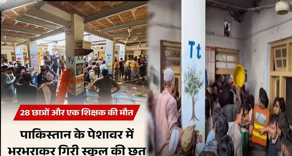 पाकिस्तान के पेशावर में भीषण हादसा: स्कूल की छत गिरने से 29 छात्रों और एक शिक्षिका की दर्दनाक मौत