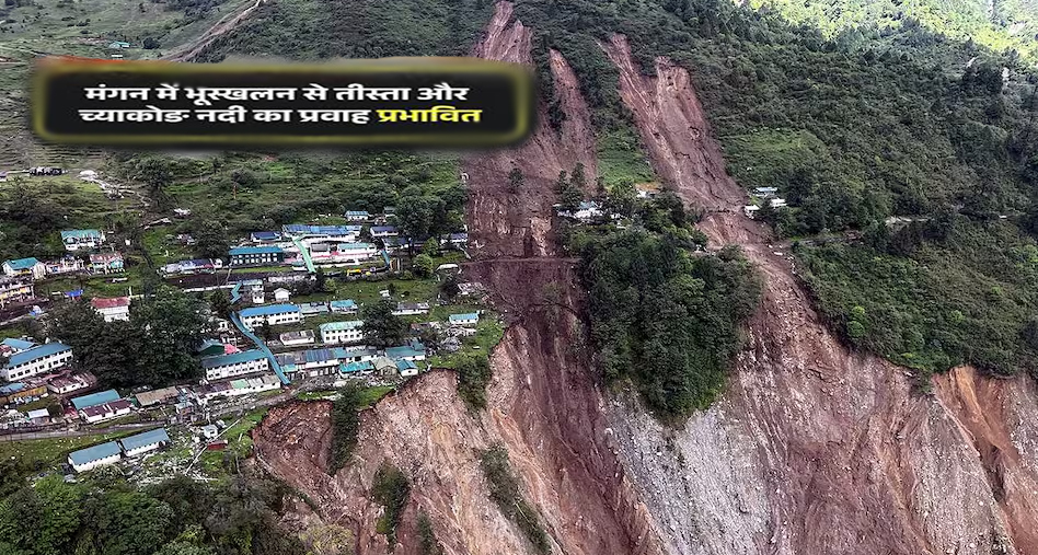 उत्तर सिक्किम में बड़ा भूस्खलन: तीस्ता और च्याकोङ नदी का प्रवाह प्रभावित, निचले इलाकों में अलर्ट जारी