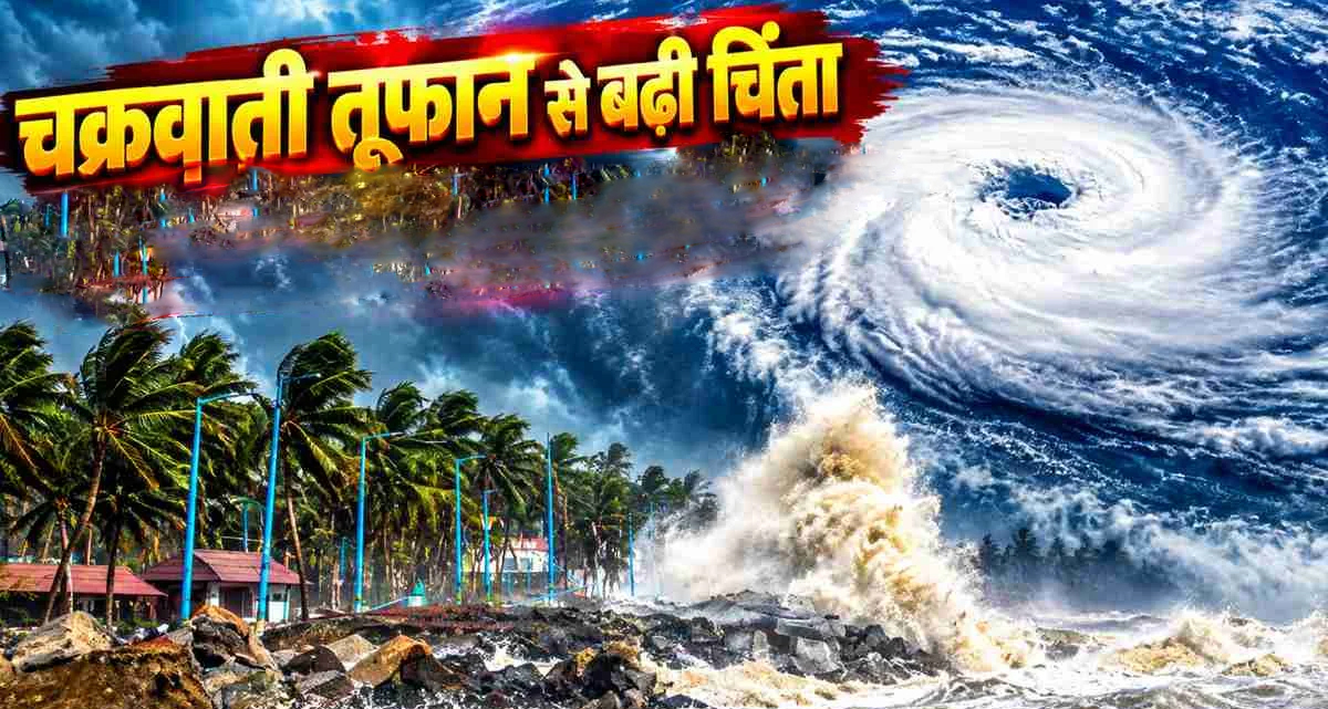 चक्रवात 'अर्नब' का तांडव: ओडिशा और आंध्र प्रदेश के तटों से टकराया तूफान, भयंकर तबाही के बाद 22 राज्यों में बारिश का अलर्ट