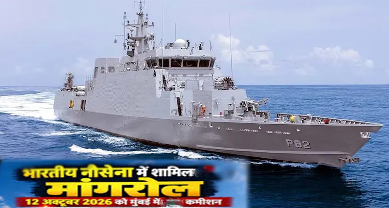 भारतीय नौसेना की ताकत में इजाफा: तीसरा एंटी-सबमरीन वॉरफेयर पोत 'मंगरोल' मुंबई में बेड़े में शामिल