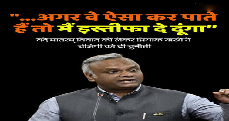 वंदे मातरम विवाद: 'बीजेपी नेता बिना देखे पूरे 6 स्टैंजा गाकर दिखाएं तो दे दूंगा इस्तीफा', प्रियांक खरगे की खुली चुनौती