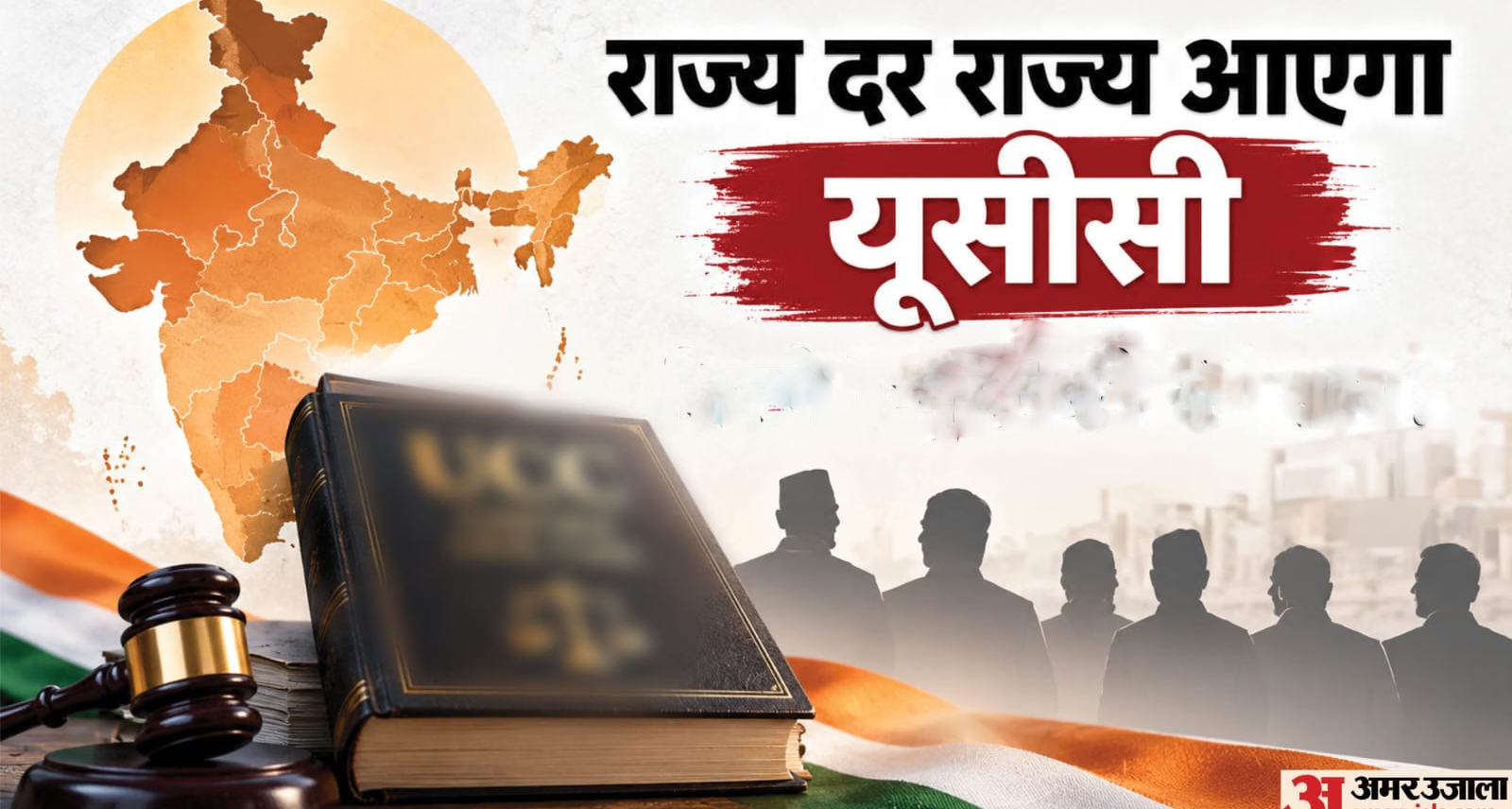 मिशन UCC 2029: 21 राज्यों में लागू करने का टारगेट, समझिए कमेटियों के गठन से कानून बनने का पूरा लेखा-जोखा