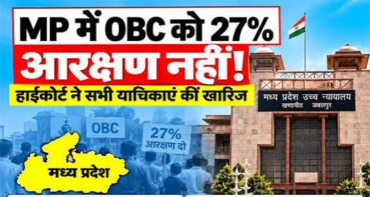 मध्य प्रदेश: ओबीसी को 27 प्रतिशत आरक्षण देने की मांग वाली याचिका खारिज