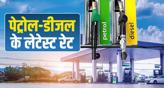 कच्चे तेल में उथल-पुथल के बीच 2 अक्टूबर को पेट्रोल-डीजल के नए दाम जारी, जानें अपने शहर की रेट लिस्ट