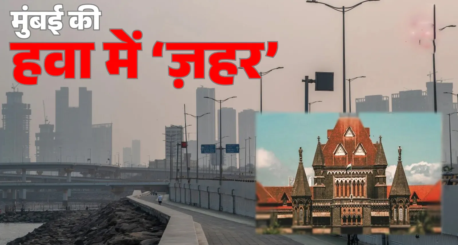 बॉम्बे हाई कोर्ट की सख्त टिप्पणी: मुंबई का प्रदूषण ‘आपातकाल’, अधिकारी कैसे सो सकते हैं चैन की नींद?