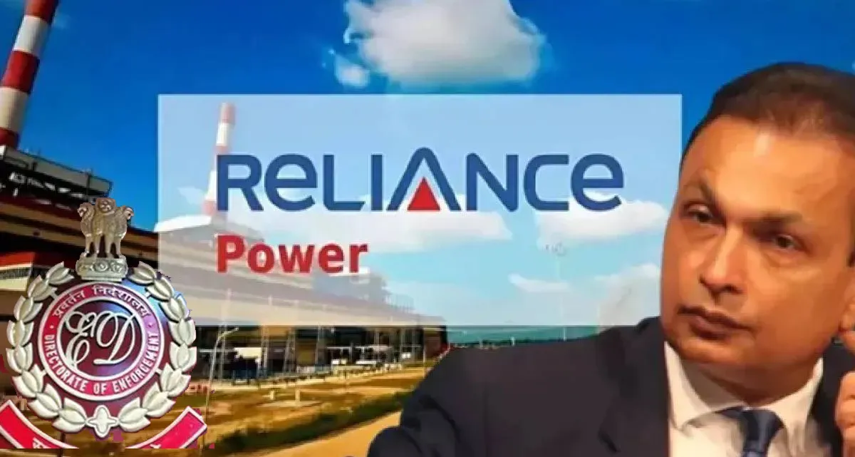 ईडी का बड़ा एक्शन : अनिल अंबानी समूह की रिलायंस पावर की 2,000 करोड़ रुपये से अधिक की संपत्ति जब्त